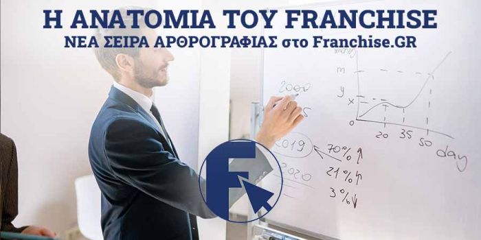 Ανατομία Franchise
